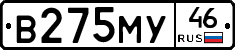 В275МУ46 - 