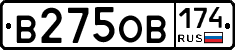 В275ОВ174 - 