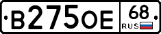 В275ОЕ68 - 
