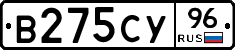 В275СУ96 - 