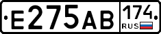 Е275АВ174 - 