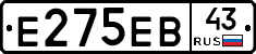 Е275ЕВ43 - 