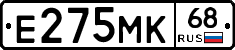 Е275МК68 - 