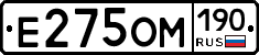 Е275ОМ190 - 