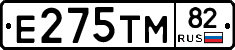 Е275ТМ82 - 