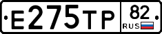 Е275ТР82 - 