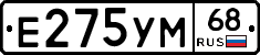 Е275УМ68 - 