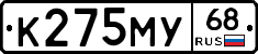 К275МУ68 - 