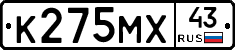 К275МХ43 - 