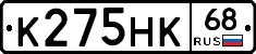 К275НК68 - 