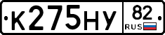 К275НУ82 - 