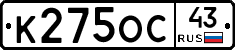 К275ОС43 - 