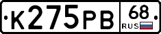 К275РВ68 - 