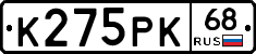 К275РК68 - 