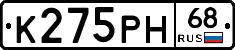 К275РН68 - 