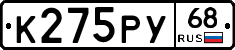 К275РУ68 - 