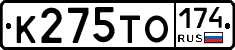 К275ТО174 - 