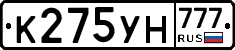 К275УН777 - 