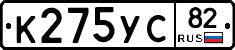 К275УС82 - 