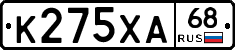 К275ХА68 - 