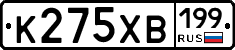 К275ХВ199 - 