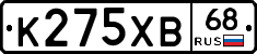 К275ХВ68 - 