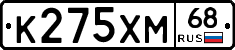 К275ХМ68 - 