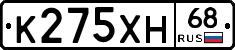 К275ХН68 - 