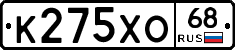 К275ХО68 - 
