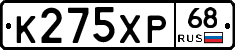 К275ХР68 - 