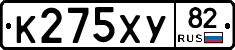К275ХУ82 - 