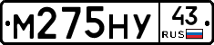 М275НУ43 - 