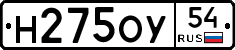Н275ОУ54 - 