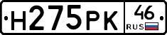 Н275РК46 - 