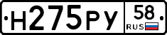 Н275РУ58 - 