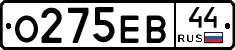О275ЕВ44 - 