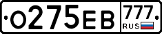 О275ЕВ777 - 