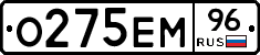 О275ЕМ96 - 