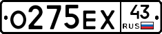 О275ЕХ43 - 