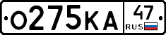 О275КА47 - 