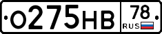 О275НВ78 - 