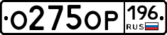 О275ОР196 - 