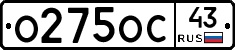 О275ОС43 - 