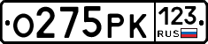 О275РК123 - 