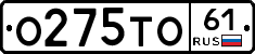 О275ТО61 - 