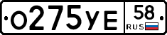 О275УЕ58 - 