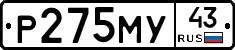 Р275МУ43 - 