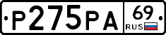 Р275РА69 - 