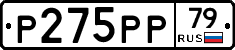 Р275РР79 - 