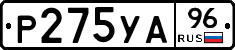 Р275УА96 - 